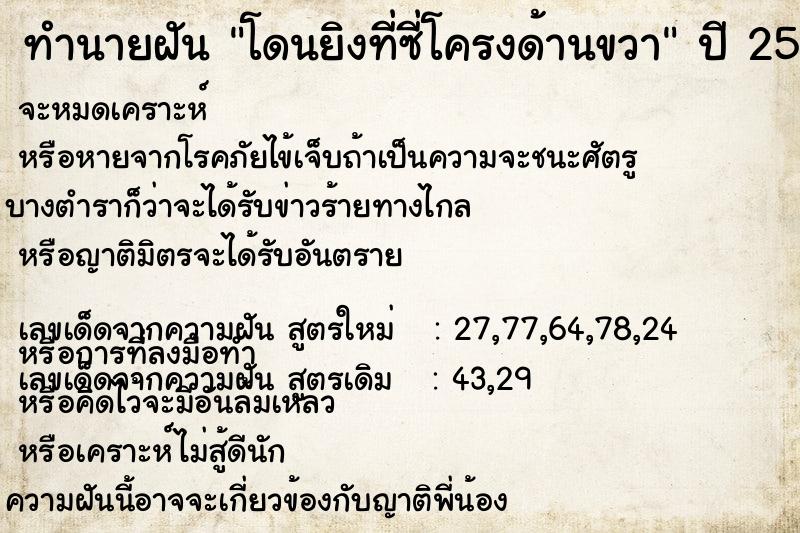 ทำนายฝัน โดนยิงที่ซี่โครงด้านขวา