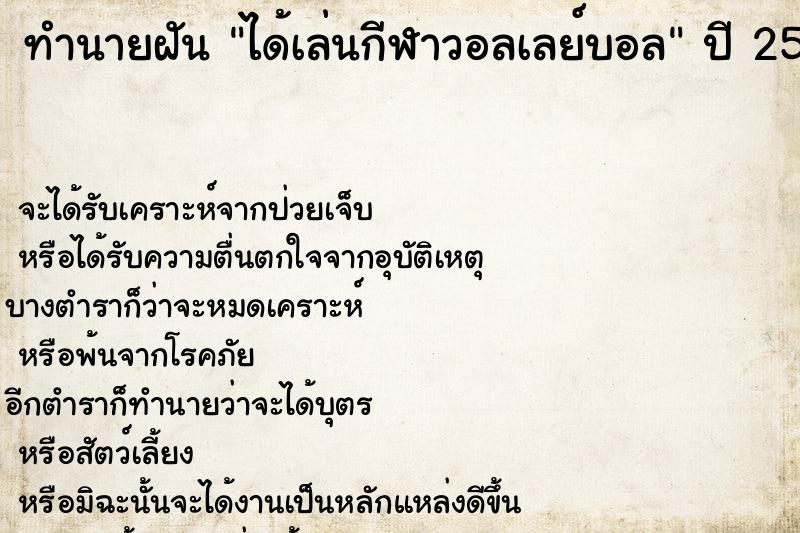 ทำนายฝัน ได้เล่นกีฬาวอลเลย์บอล