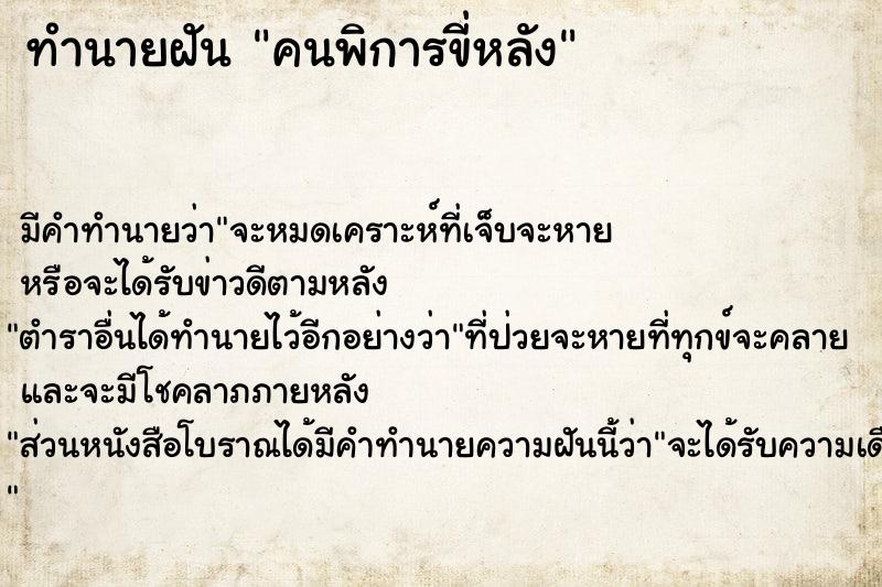 ทำนายฝัน คนพิการขี่หลัง