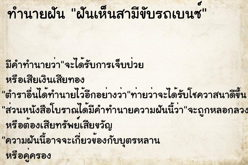 ทำนายฝัน ฝันเห็นสามีขับรถเบนซ์