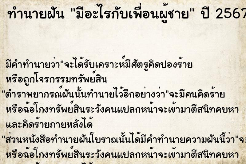 ทำนายฝัน มีอะไรกับเพื่อนผู้ชาย