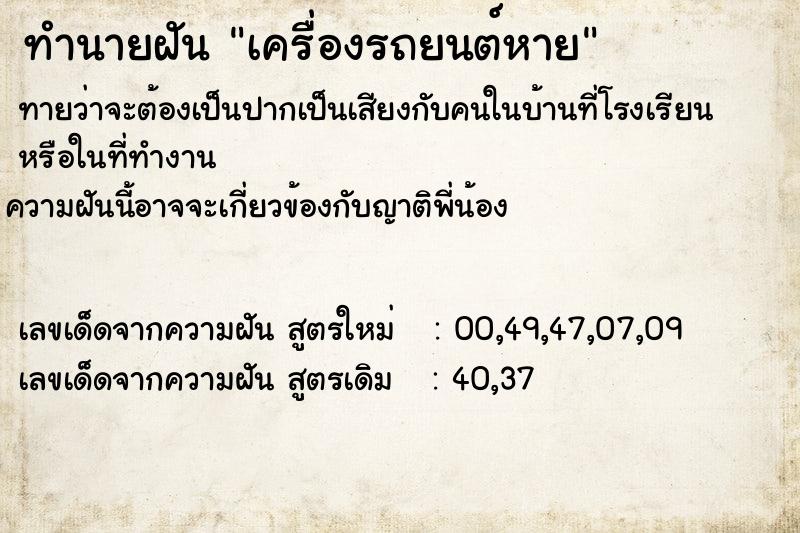 ทำนายฝัน เครื่องรถยนต์หาย