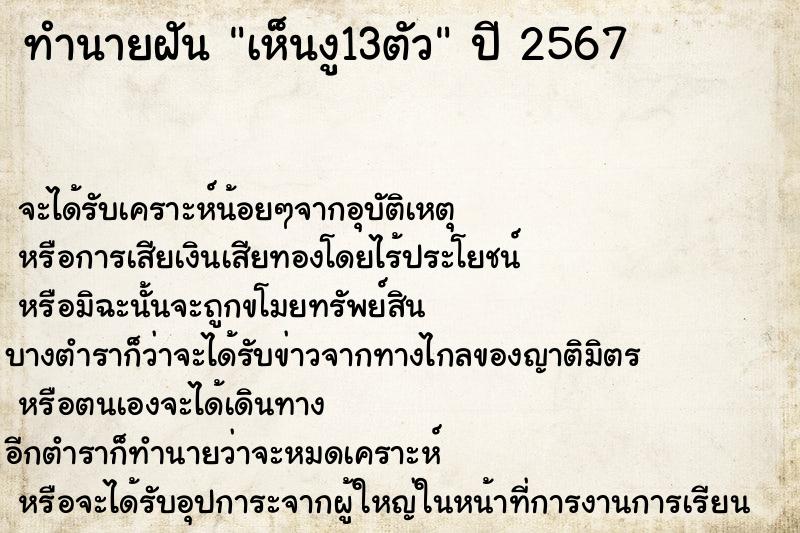 ทำนายฝัน เห็นงู13ตัว