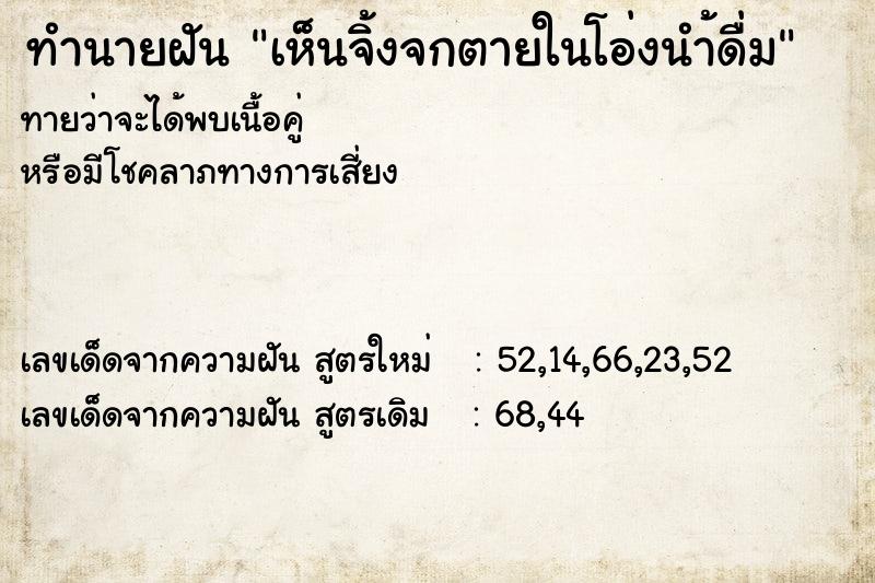 ทำนายฝัน เห็นจิ้งจกตายในโอ่งนำ้ดื่ม