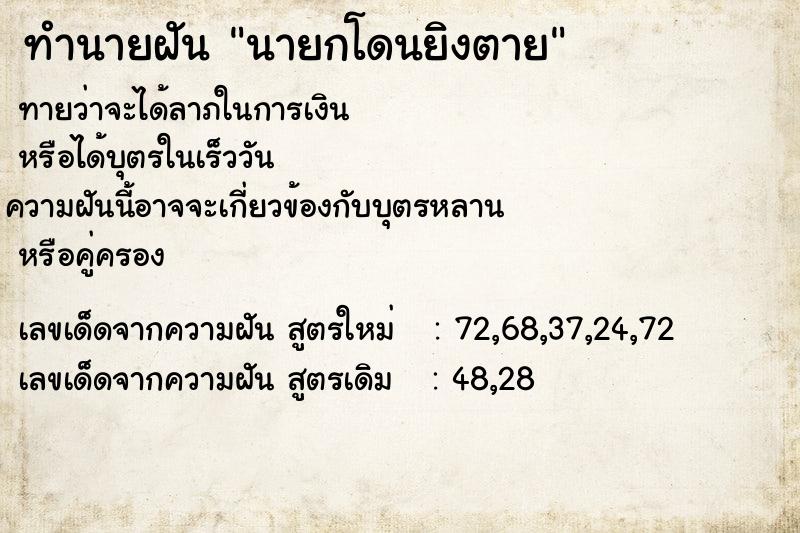 ทำนายฝัน นายกโดนยิงตาย