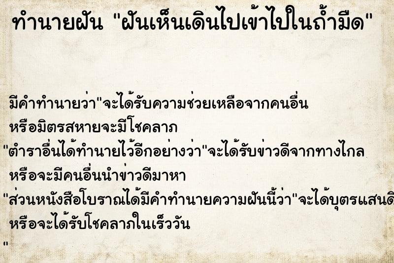 ทำนายฝัน ฝันเห็นเดินไปเข้าไปในถ้ำมืด