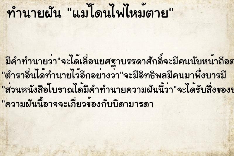 ทำนายฝัน แม่โดนไฟไหม้ตาย