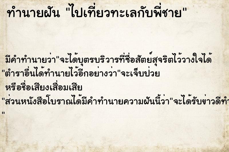 ทำนายฝัน ไปเที่ยวทะเลกับพี่ชาย