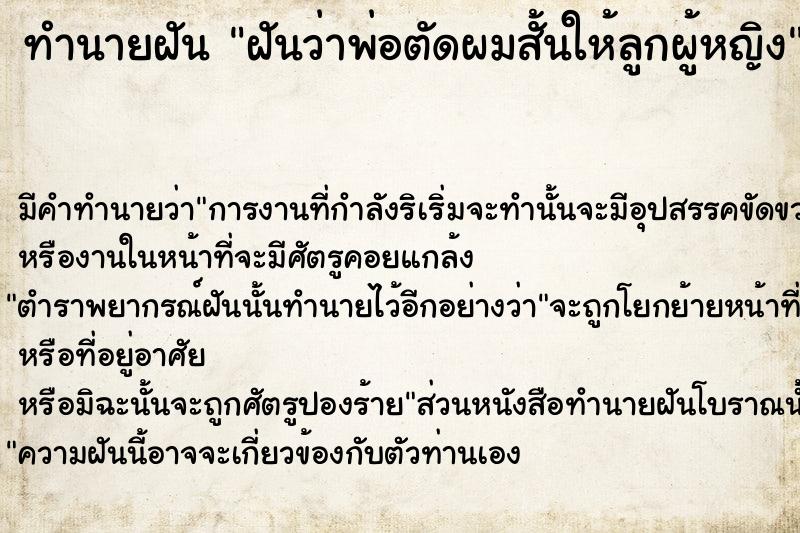 ทำนายฝัน ฝันว่าพ่อตัดผมสั้นให้ลูกผู้หญิง  เลขนำโชค 