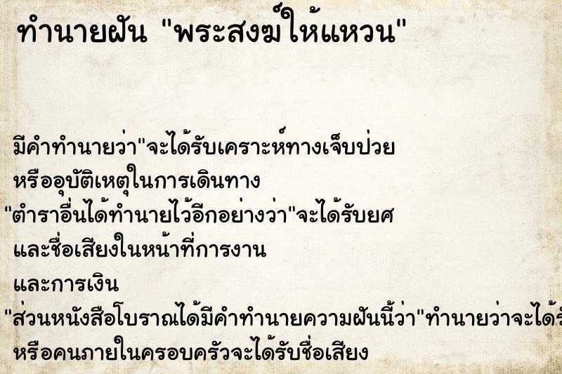 ทำนายฝัน พระสงฆ์ให้แหวน