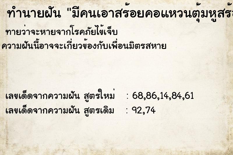 ทำนายฝัน มีคนเอาสร้อยคอแหวนตุ้มหูสร้อยข้อมือมาจำนำ