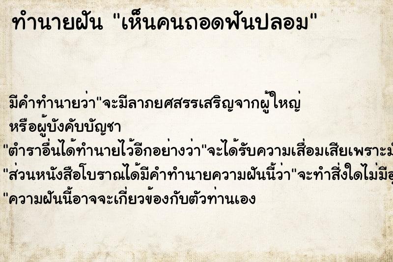 ทำนายฝัน เห็นคนถอดฟันปลอม