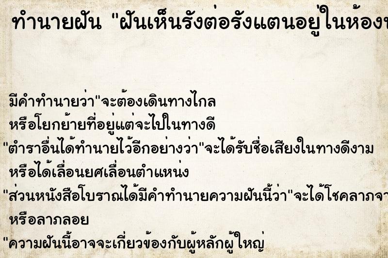 ทำนายฝัน ฝันเห็นรังต่อรังแตนอยู่ในห้องนอน