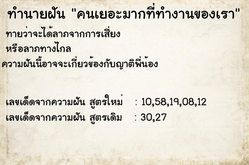 ทำนายฝัน คนเยอะมากที่ทำงานของเรา  เลขนำโชค 