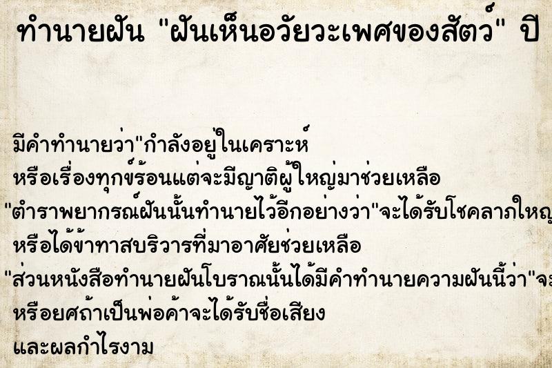 ทำนายฝัน #ทำนายฝัน #ฝันเห็นอวัยวะเพศของสัตว์   เลขนำโชค 