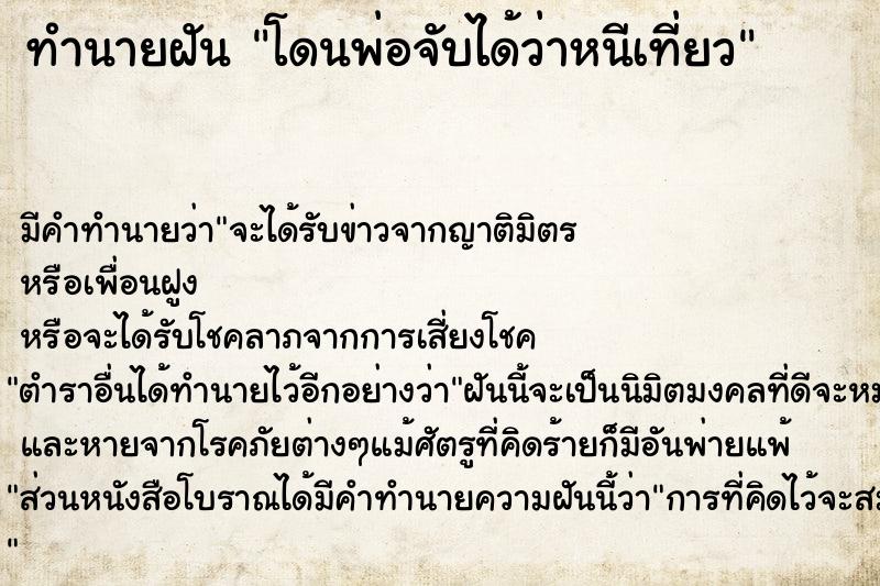 ทำนายฝัน โดนพ่อจับได้ว่าหนีเที่ยว