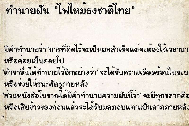 ทำนายฝัน ไฟไหม้ธงชาติไทย