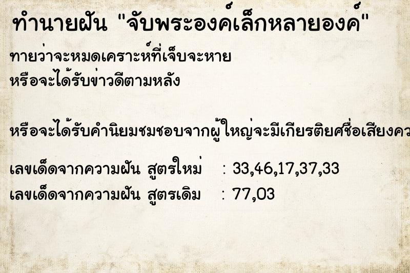 ทำนายฝัน จับพระองค์เล็กหลายองค์