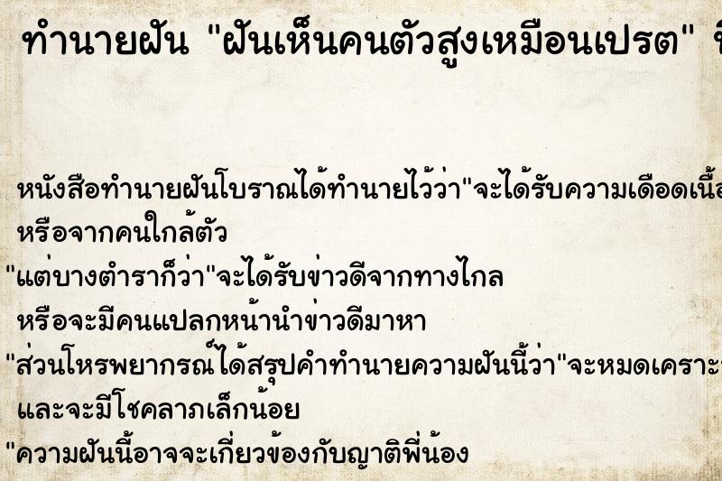 ทำนายฝัน ฝันเห็นคนตัวสูงเหมือนเปรต