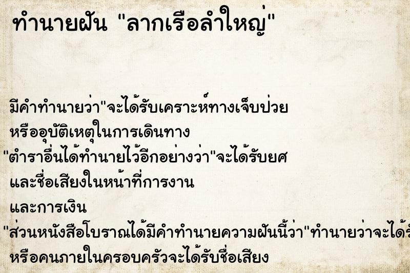 ทำนายฝัน ลากเรือลำใหญ่