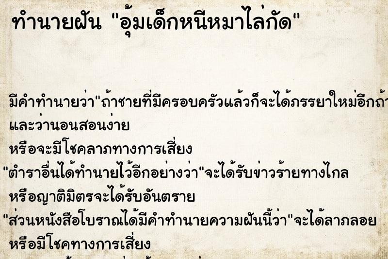 ทำนายฝัน อุ้มเด็กหนีหมาไล่กัด