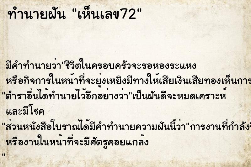 ทำนายฝัน เห็นเลข72