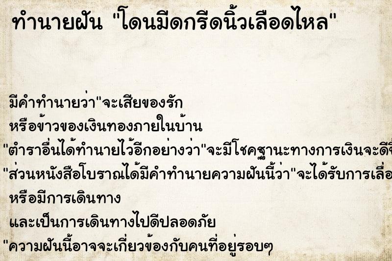 ทำนายฝัน โดนมีดกรีดนิ้วเลือดไหล