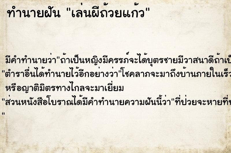 ทำนายฝัน เล่นผีถ้วยแก้ว