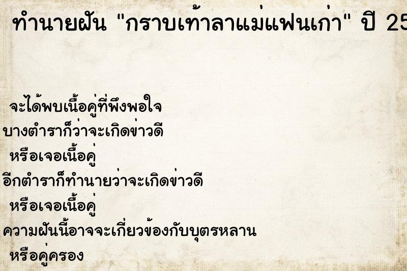 ทำนายฝัน กราบเท้าลาแม่แฟนเก่า