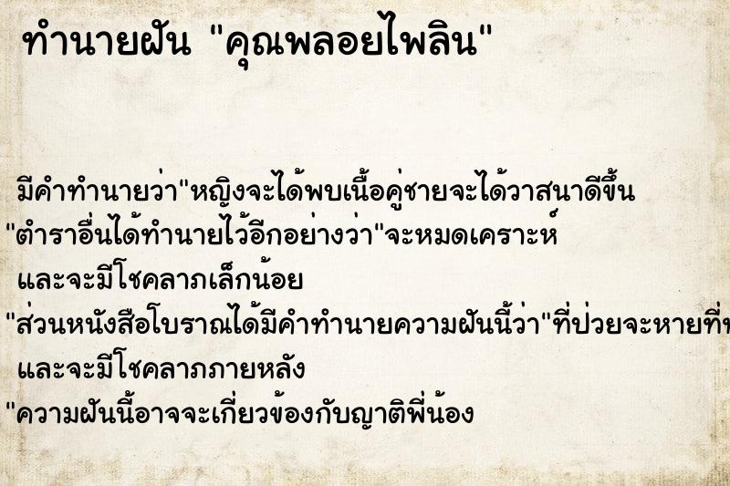 ทำนายฝัน คุณพลอยไพลิน