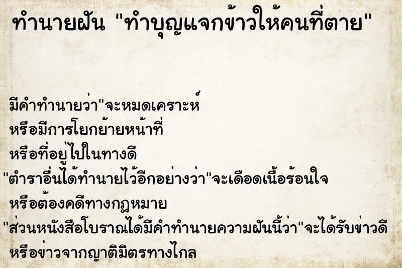 ทำนายฝัน ทำบุญแจกข้าวให้คนที่ตาย