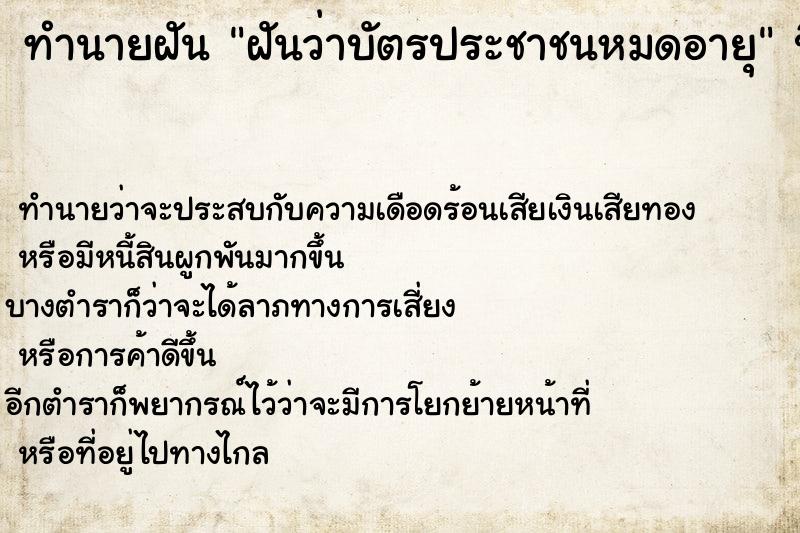 ทำนายฝัน ฝันว่าบัตรประชาชนหมดอายุ  เลขนำโชค 