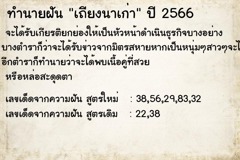 ทำนายฝัน เถียงนาเก่า