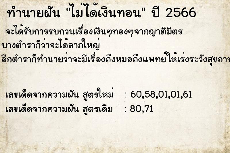 ทำนายฝัน ไม่ได้เงินทอน