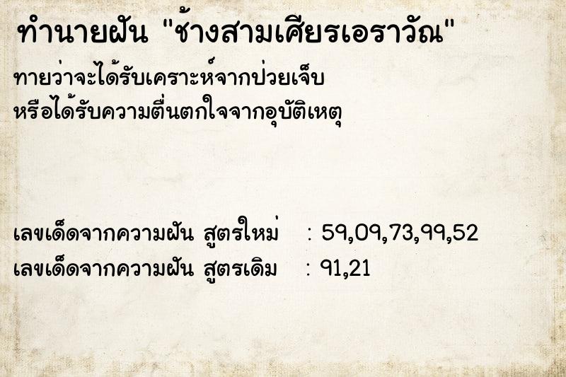 ทำนายฝัน ช้างสามเศียรเอราวัณ