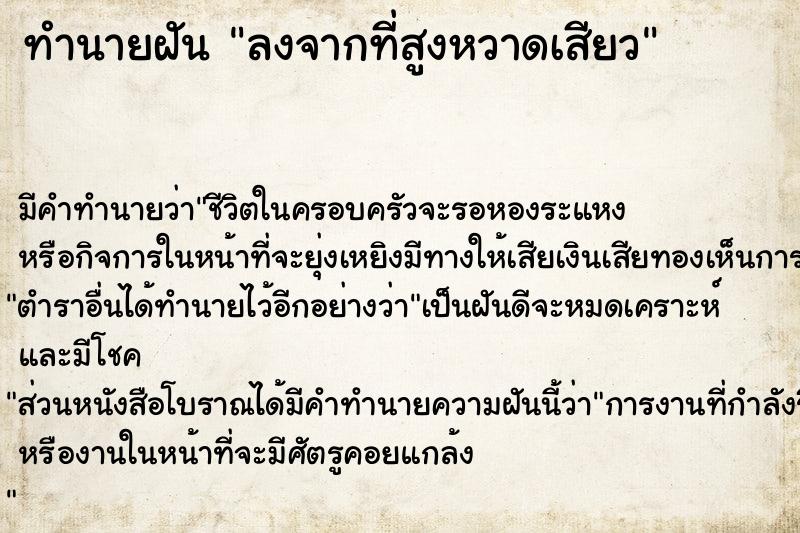 ทำนายฝัน ลงจากที่สูงหวาดเสียว