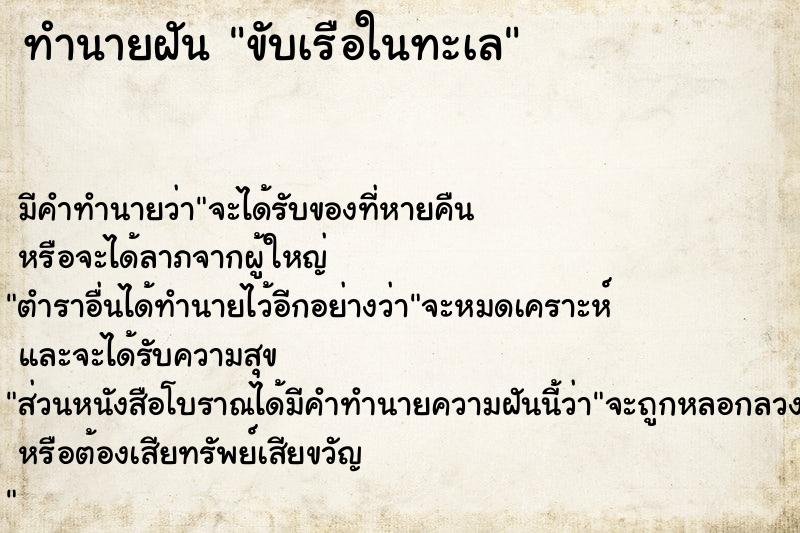 ทำนายฝัน #ทำนายฝัน #ขับเรือในทะเล  เลขนำโชค 