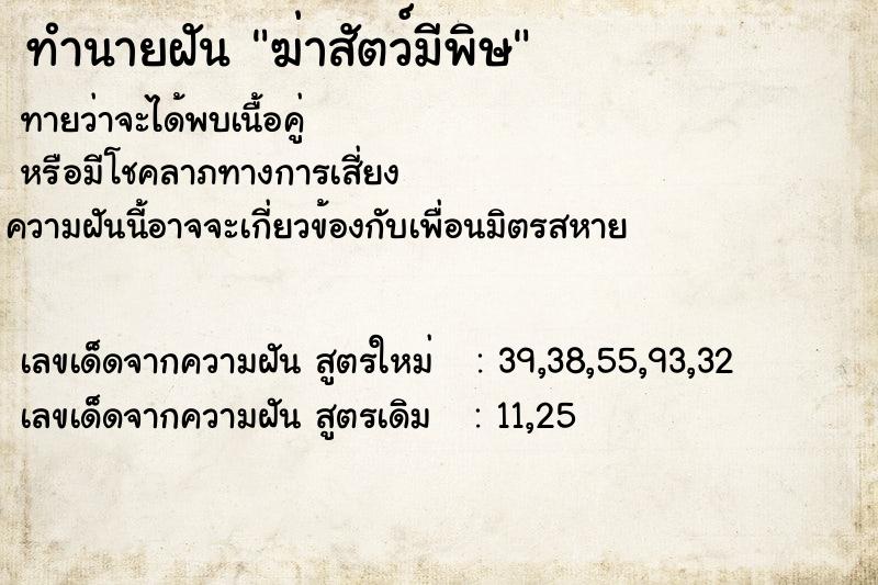 ทำนายฝัน ฆ่าสัตว์มีพิษ  เลขนำโชค 