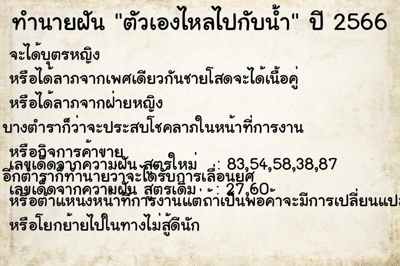 ทำนายฝัน ตัวเองไหลไปกับน้ำ