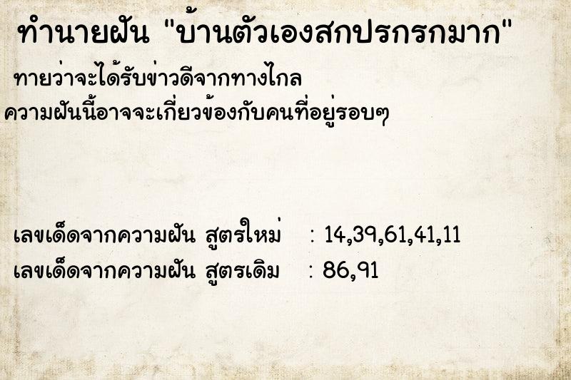 ทำนายฝัน บ้านตัวเองสกปรกรกมาก  เลขนำโชค 