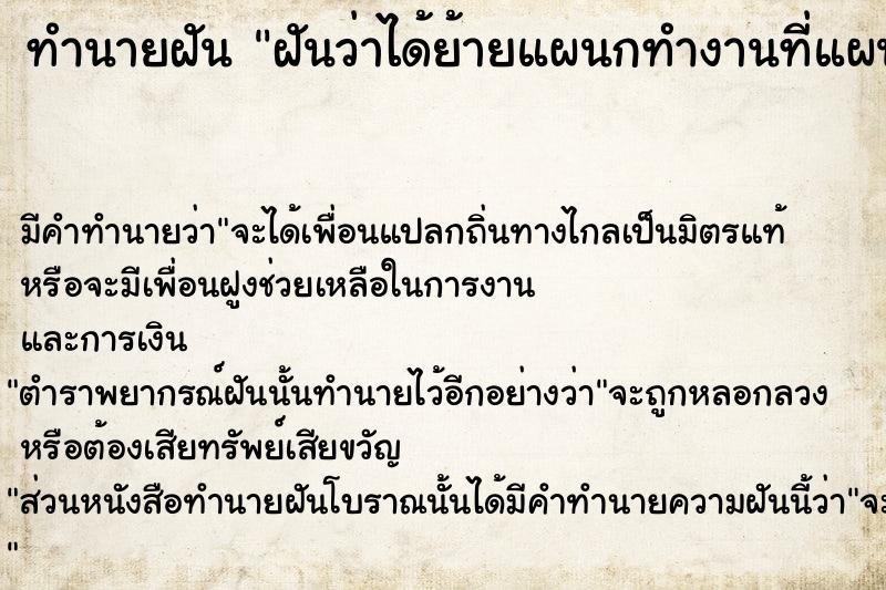 ทำนายฝัน ฝันว่าได้ย้ายแผนกทำงานที่แผนก ตำราโบราณ แม่นที่สุดในโลก