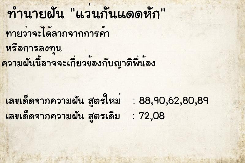 ทำนายฝัน แว่นกันแดดหัก