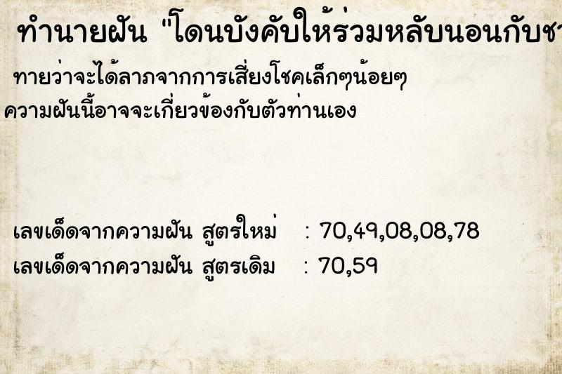 ทำนายฝัน โดนบังคับให้ร่วมหลับนอนกับชายที่ไม่รู้จัก