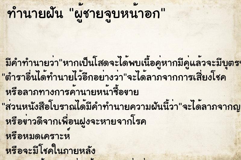 ทำนายฝัน ผู้ชายจูบหน้าอก