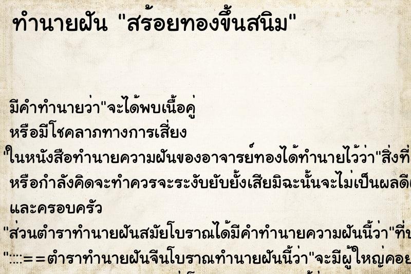 ทำนายฝัน สร้อยทองขึ้นสนิม