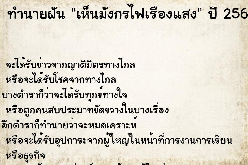 ทำนายฝัน เห็นมังกรไฟเรืองแสง