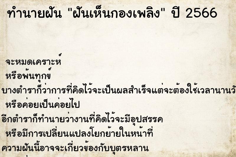 ทำนายฝัน ฝันเห็นกองเพลิง