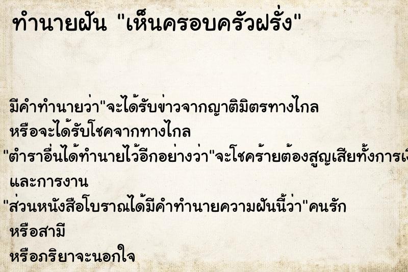 ทำนายฝัน เห็นครอบครัวฝรั่ง