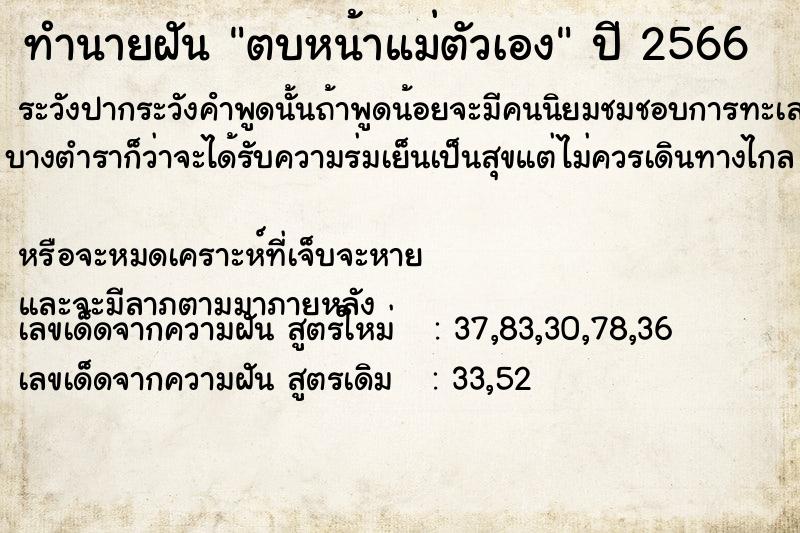 ทำนายฝัน ตบหน้าแม่ตัวเอง  เลขนำโชค 