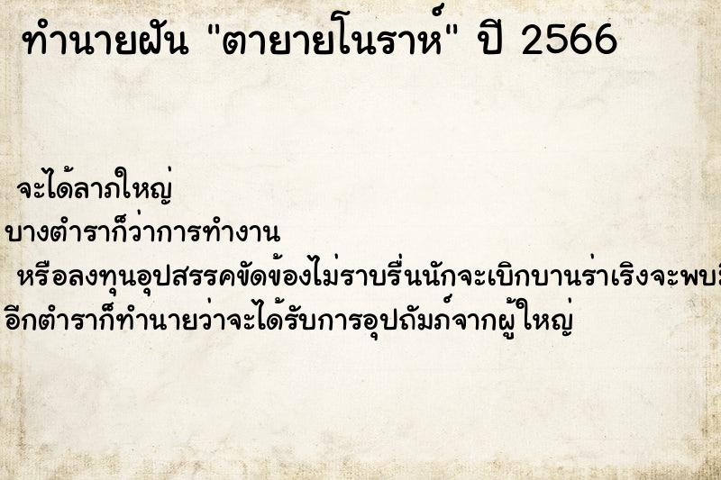 ทำนายฝัน ตายายโนราห์